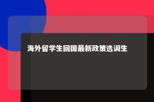 海外留学生回国最新政策选调生 海外留学能考选调生吗