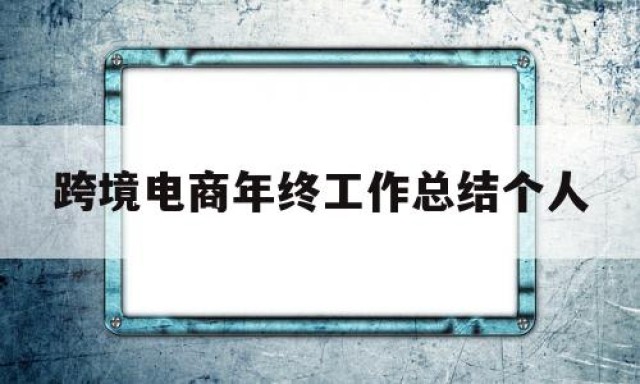 跨境电商年终工作总结个人