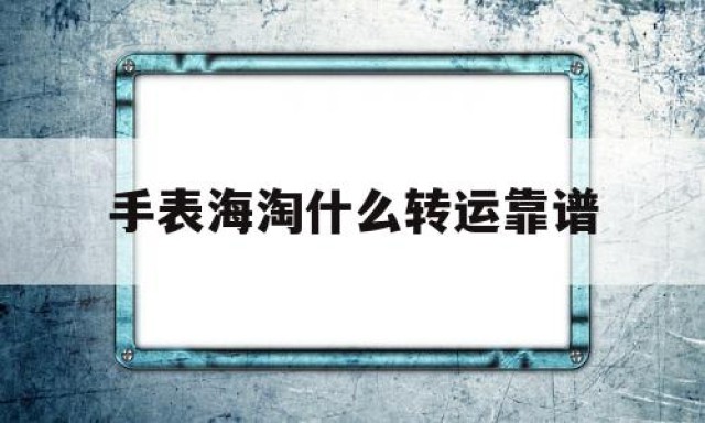 手表海淘什么转运靠谱