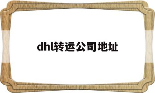 dhl转运公司地址