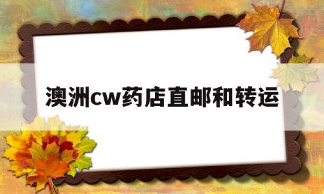 澳洲cw药店直邮和转运