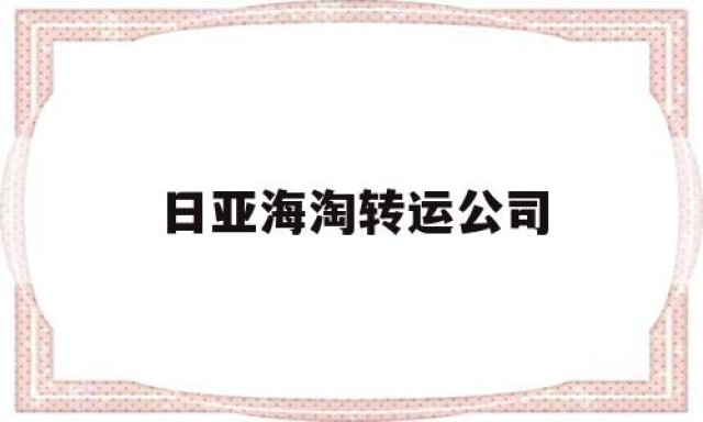 日亚海淘转运公司