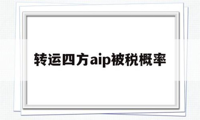 转运四方aip被税概率