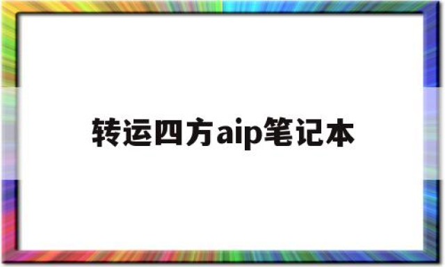 转运四方aip笔记本