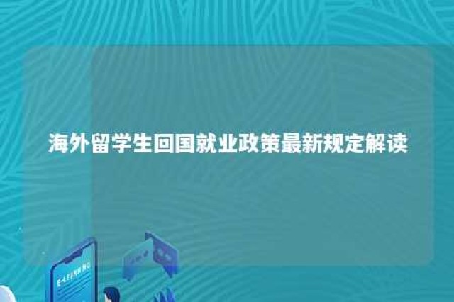 海外留学生回国就业政策最新规定解读 海外留学生回国有什么优势