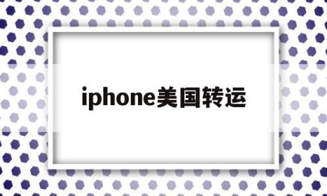 iphone美国转运