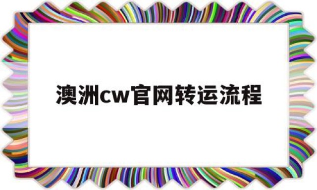 澳洲cw官网转运流程