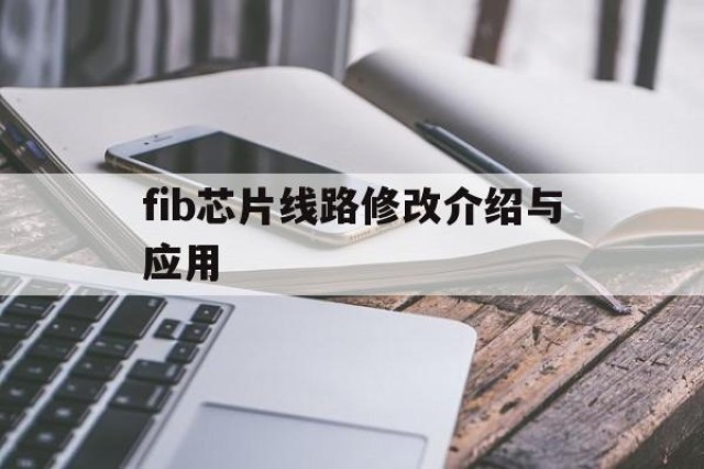 fib芯片线路修改介绍与应用