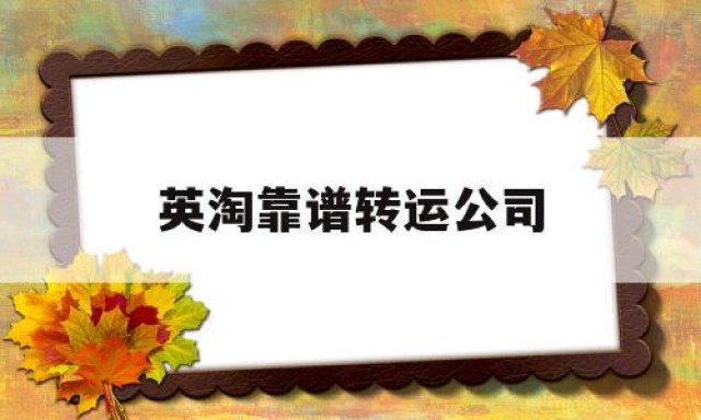 英淘靠谱转运公司