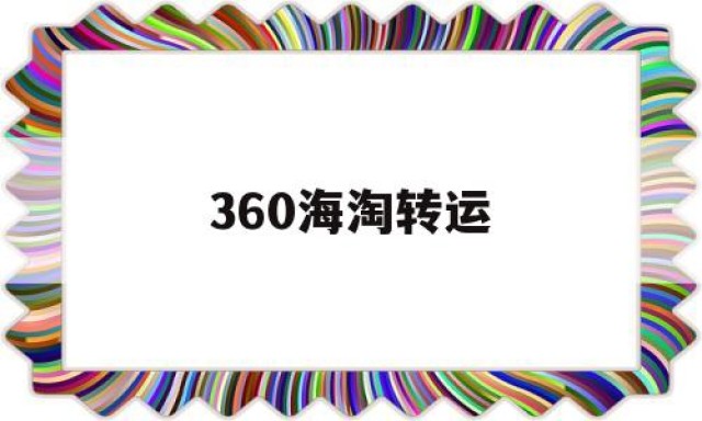 360海淘转运