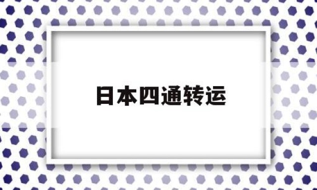 日本四通转运的简单介绍