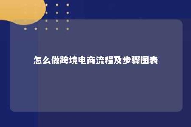 怎么做跨境电商流程及步骤图表 如何做跨境电商怎么做