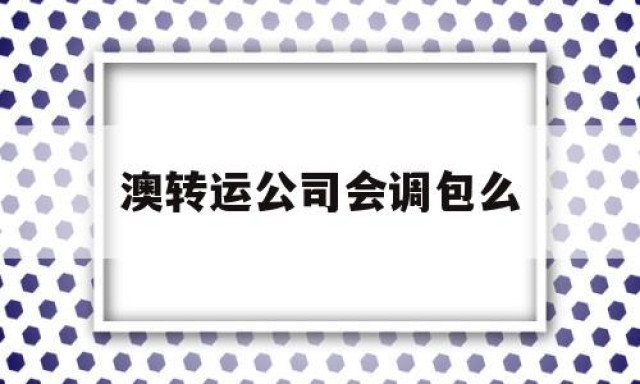 澳转运公司会调包么