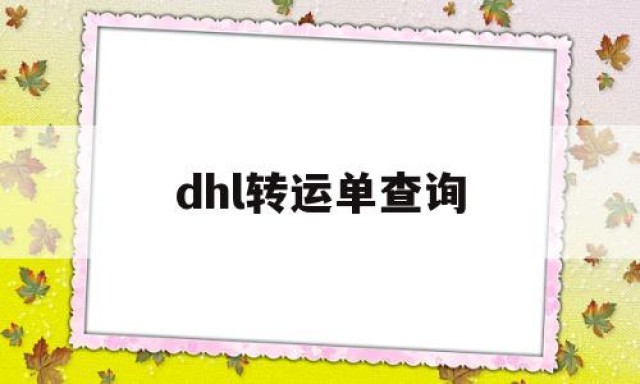 dhl转运单查询