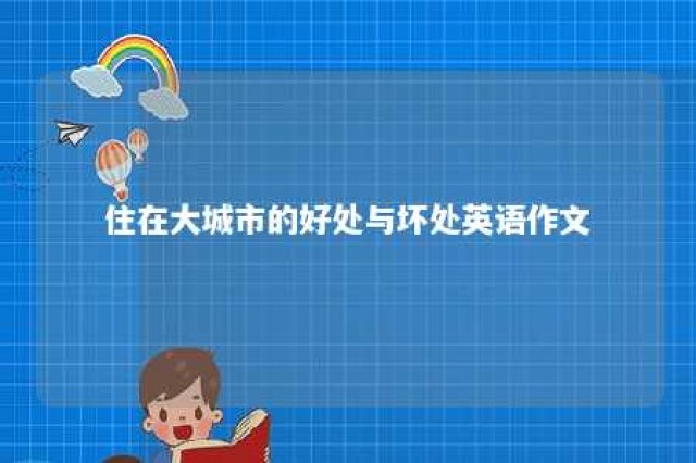 住在大城市的好处与坏处英语作文 住在大城市的利与弊英语作文