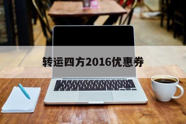 转运四方2016优惠券