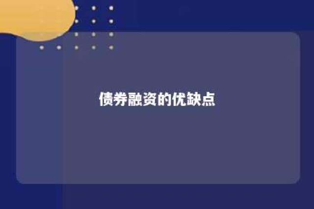 债券融资的优缺点 债券融资的优缺点 工程咨询