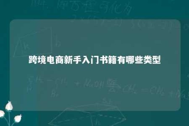 跨境电商新手入门书籍有哪些类型 跨境电商必读书