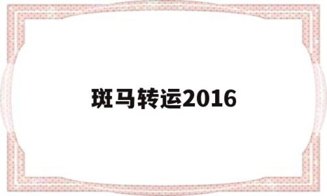 斑马转运2016的简单介绍