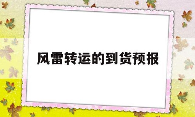 包含风雷转运的到货预报的词条