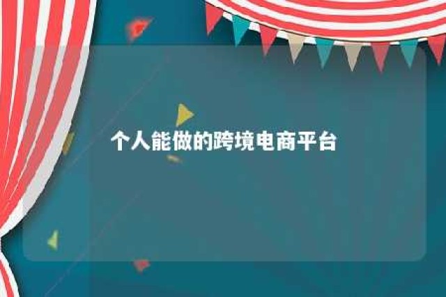 个人能做的跨境电商平台 个人干跨境电商赚钱吗