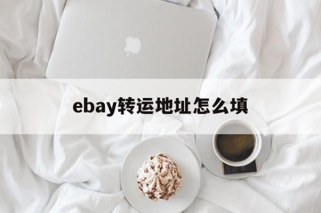 ebay转运地址怎么填