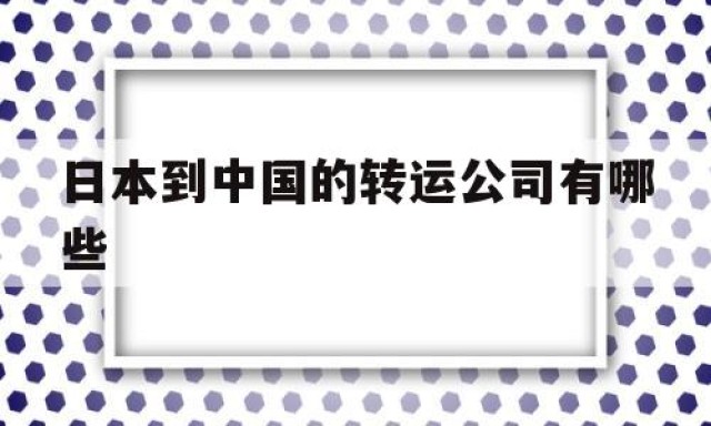 日本到中国的转运公司有哪些