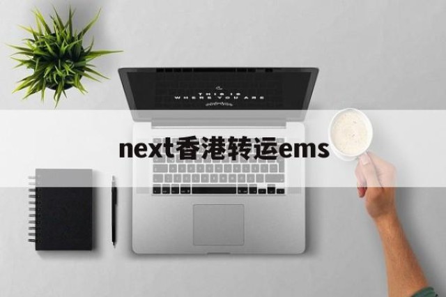 next香港转运ems