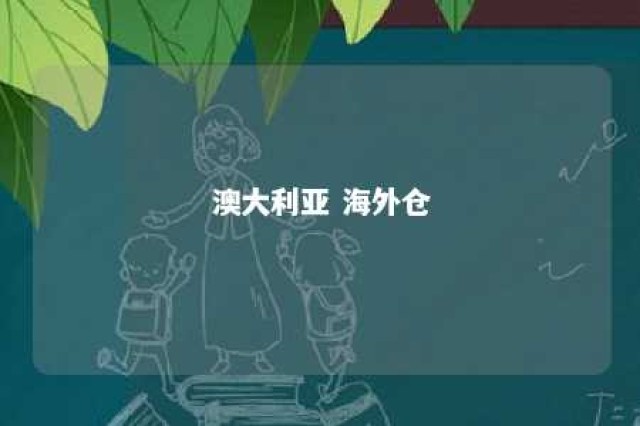 澳大利亚 海外仓 澳大利亚海外购