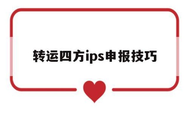 转运四方ips申报技巧