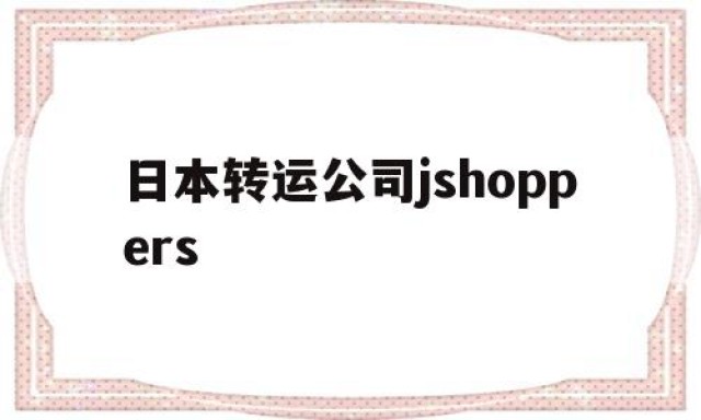 日本转运公司jshoppers