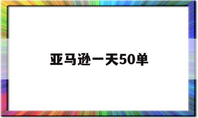 亚马逊一天50单