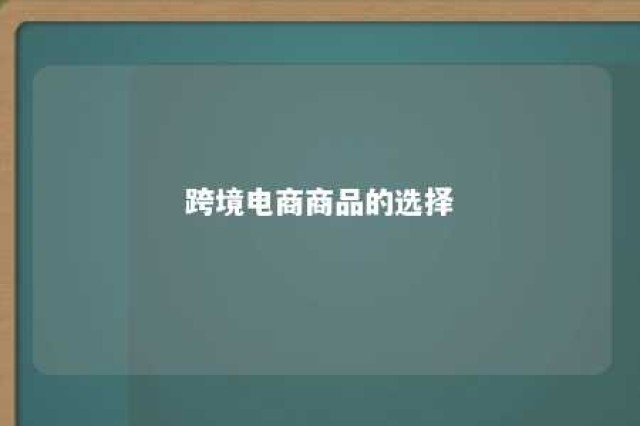 跨境电商商品的选择 跨境电商商品的选择原则包括