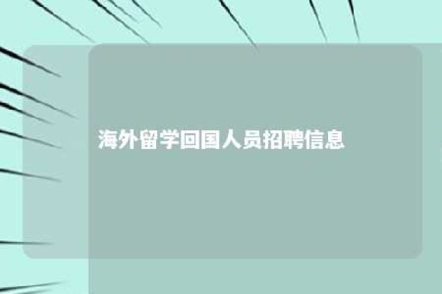 海外留学回国人员招聘信息 海外留学回国人员招聘信息最新