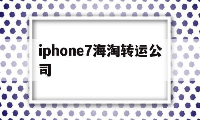 关于iphone7海淘转运公司的信息