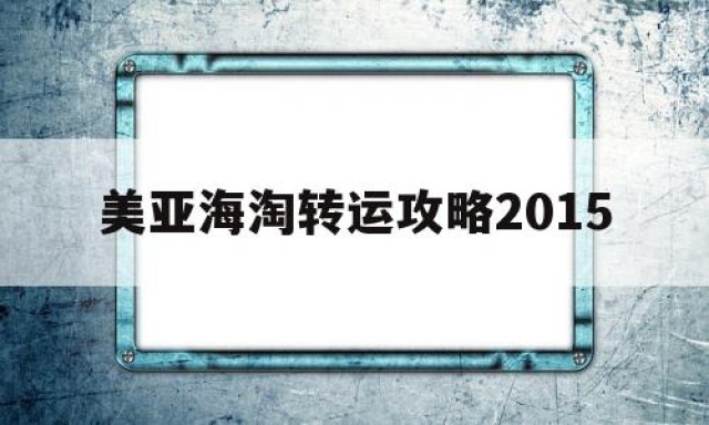 美亚海淘转运攻略2015