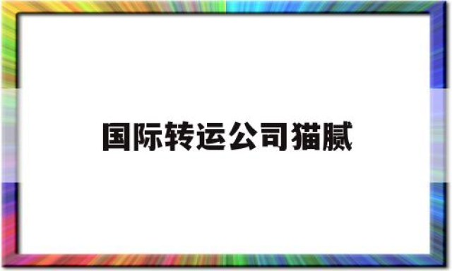 国际转运公司猫腻