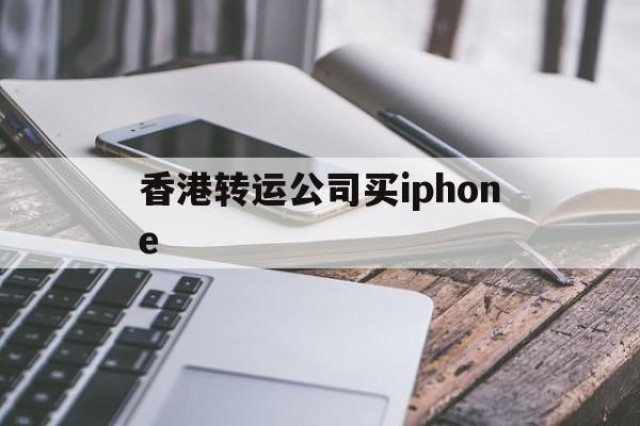 香港转运公司买iphone