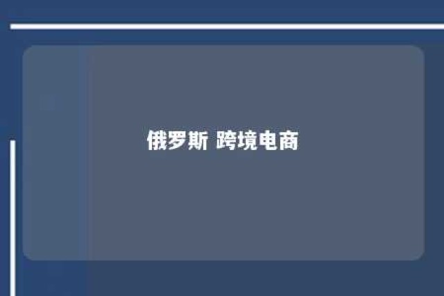 俄罗斯 跨境电商 俄罗斯跨境电商收款方式