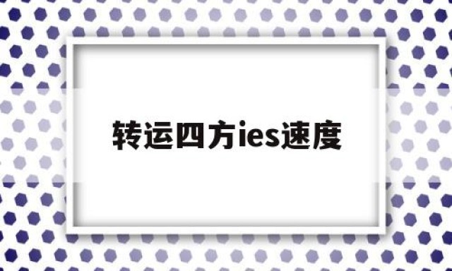 转运四方ies速度