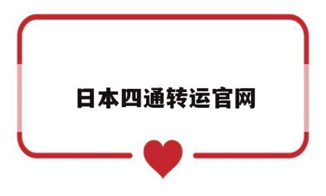 关于日本四通转运官网的信息