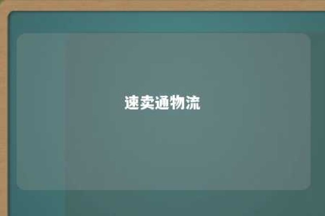 速卖通物流 速卖通物流模板怎么设置最合理