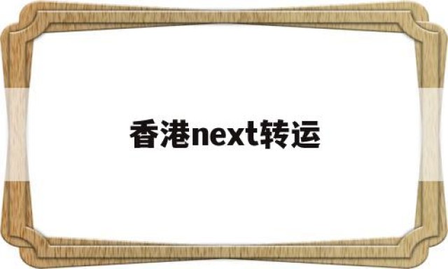 香港next转运