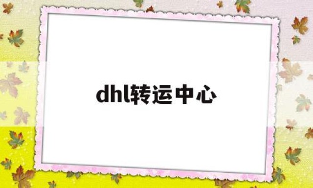 dhl转运中心