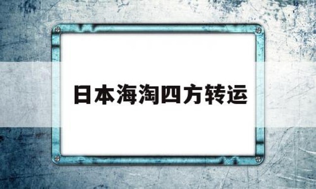 日本海淘四方转运