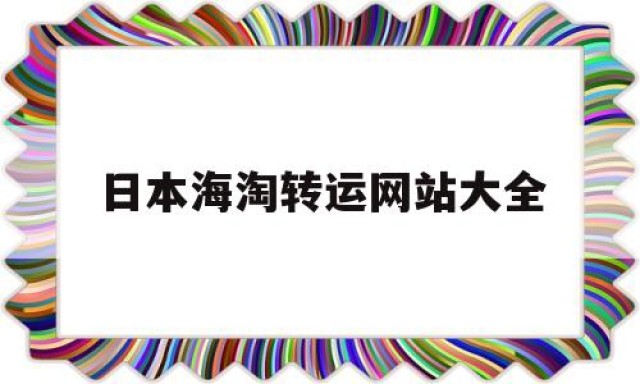 日本海淘转运网站大全