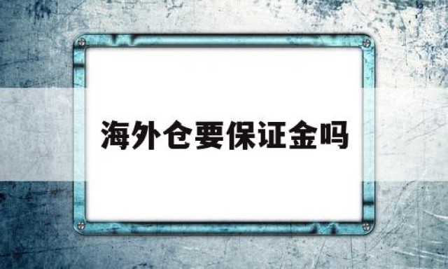 海外仓要保证金吗