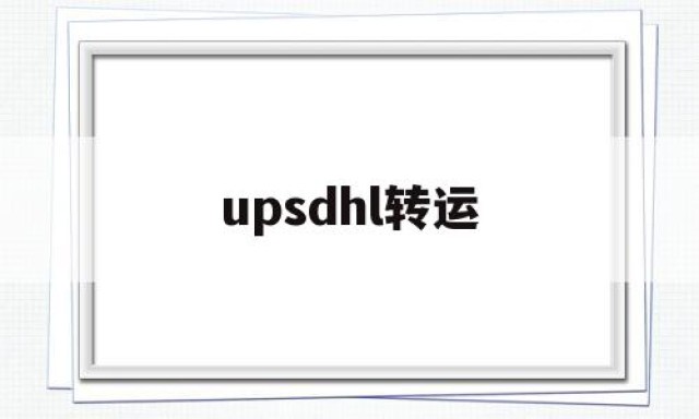 upsdhl转运