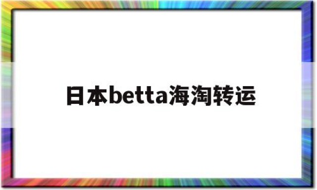 日本betta海淘转运