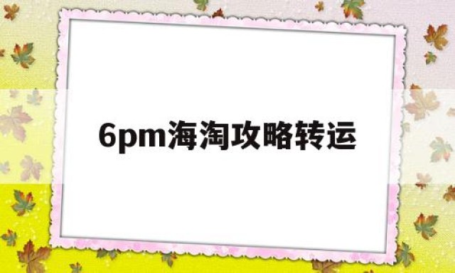 6pm海淘攻略转运